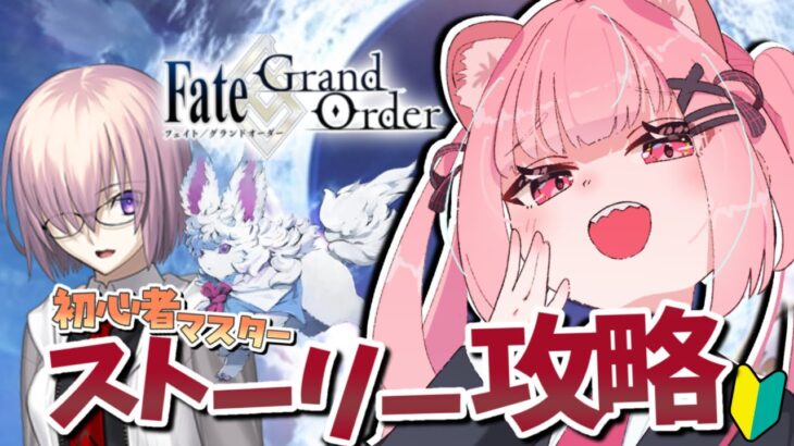 【FGO】完全初見FGO！ワイワイ話しながら！まずはガチャで推しを探すッコ🦦※ネタバレ注意！【生意気☆下っ端諜報員Vtuber/ ラコ・シンジゲート】FateGrandOrder