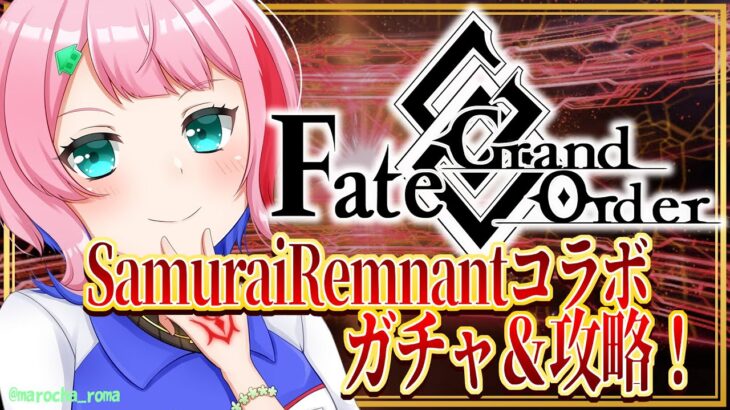 【#FGO】Fate/GrandOrder新イベント！Fate/SamuraiRemnantコラボガチャ＆攻略！【VTuber/七缶ぽぷら】