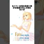 【FGO】Fate/stay nightのサーヴァントに関する雑学 #shorts #fgo #fate