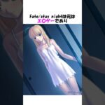 【FGO】Fate/stay nightに関する雑学 #shorts #fgo #fate