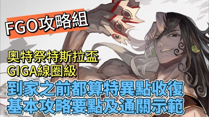 〔FGO攻略組〕奧特祭特斯拉盃GIGA線級「到家之前都算特異點收復」要點講解及通關示範! （繁中字幕）