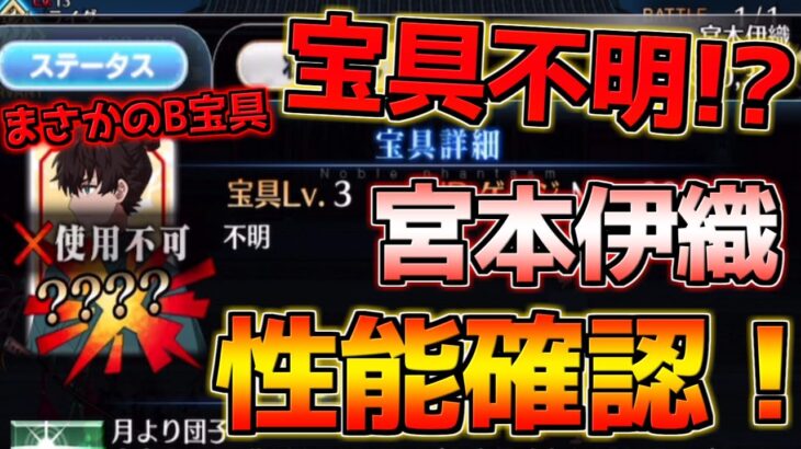 【FGO】NP30%持ちのクリ軸運用が強そう！ 宮本伊織 簡易性能解説！【盈月剣風帖】【サムライレムナントコラボ】