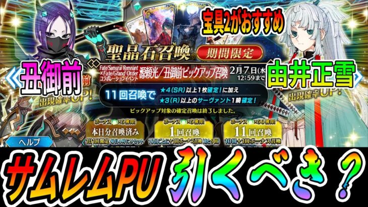 【FGO】サムレムPUは“結局”引くべき？源頼光/丑御前と由井正雪の評価と目標宝具レベル解説