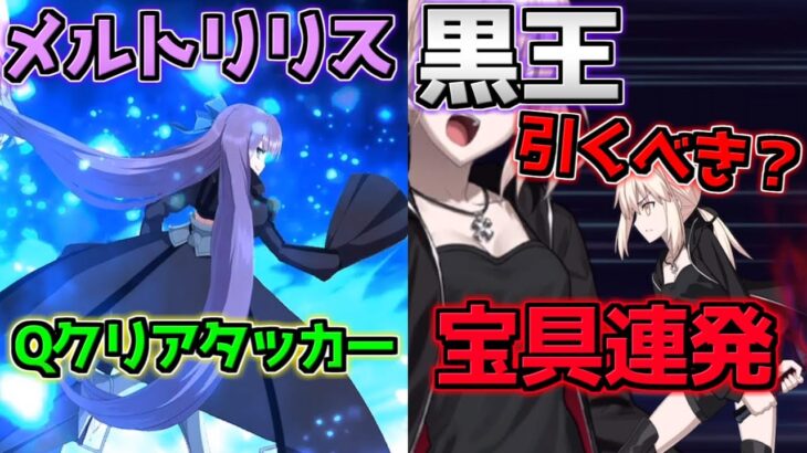 【FGO】単体Qクリティカルヒロイン＆宝具連発ぶっ壊れ全体セイバー メルトリリス・黒王引くべき？【ニューイヤー2024】