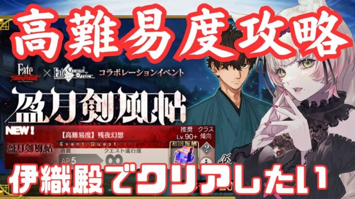 【FGO×SRコラボイベ】盈月剣風帖‐残夜幻想ってそれサムレムOP曲…！高難易度攻略【初見さん大歓迎】