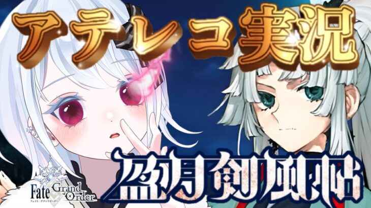 【#FGO】Samurai Remnantコラボイベ！『盈月剣風帖』七幕から七色の声で本気アテレコ実況( ⁎ᵕᴗᵕ⁎ )【声優系Vtuber / 初雪セツナ】