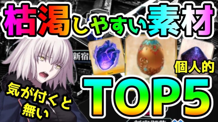 【FGO】枯渇しやすい素材ランキングTOP5を考えてみた！【肉声】