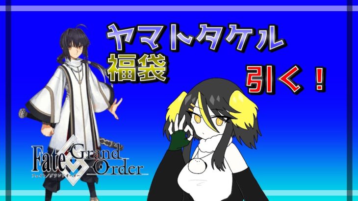 【FGO】福袋とヤマトタケル引く！【Vtuber】