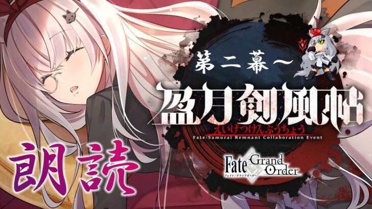 【＃FGO】甘くないおとななVtuberのおやすみ朗読配信【盈月剣風帖-弐】【大星がるむ/＃Vtuber】