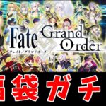 【FGO】謹賀新年┆福袋ガチャ【fate/grand order】