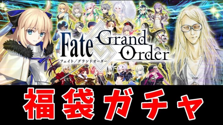 【FGO】謹賀新年┆福袋ガチャ【fate/grand order】