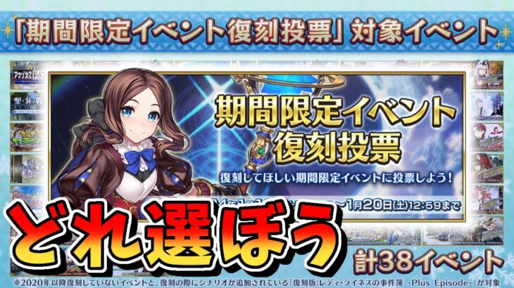 【FGO】期間限定イベント復刻投票【fate/grand order】