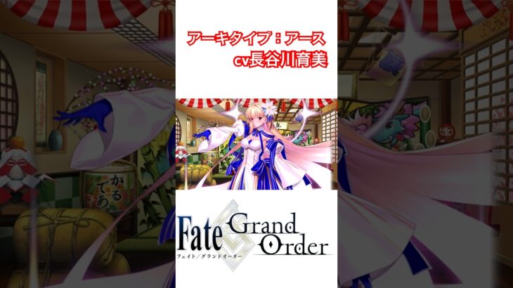 【FGO】アーキタイプ：アース　誕生日ボイス　#shorts #fate