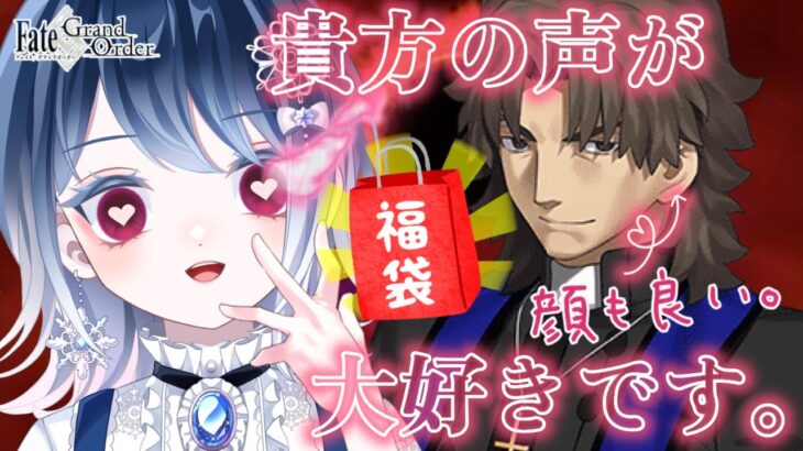 【#FGO】新年の運試しじゃぁぁぁっ！あなたの声が好きなんです！（顔も好き。なお性格は…）#vtuber 【声優系Vtuber / 初雪セツナ】