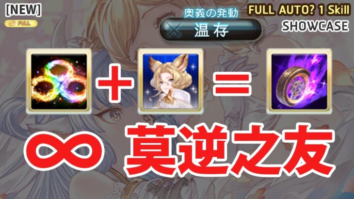 【グラブル】シャトラ FLB 奥義OFF 1 skill フルオート Catura Lv100 Test DMG 1B CA OFF Showcase (Revans Grid Ver.) [GBF]