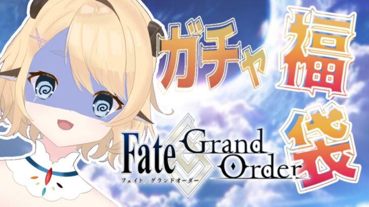 【 Fate/Grand Order 】#10 福袋ガチャをひくぞ～～～～～～～！！！！！！#個人Vtuber #FGO