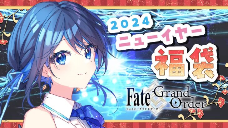 ˗ˋˏ Fate/Grand Order￤今年も福袋引くぞ！ˎˊ˗〚汐張神奈￤#汐のアトリエ〛