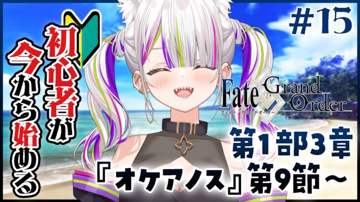 【Fate/Grand Order】完全初見🔰おい！次はどんなキャラが来るんだよ！「オケアノス」第1部3章第9節～！【Vtuber/稲荷えんじゅ 】