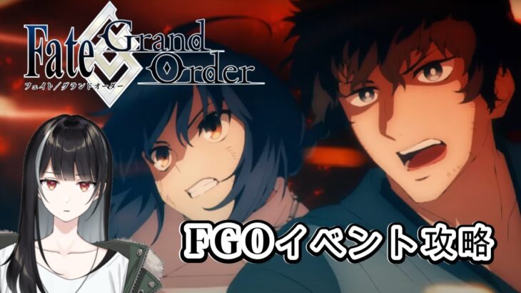 【Fate/Grand Order/FGO】今日でイベントストーリー終わらせる【Vtuber/涼呉多希】