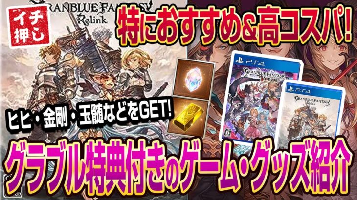 【グラブル】グラブル特典付きのおすすめ&高コスパなゲーム・グッズをご紹介！【GBF】