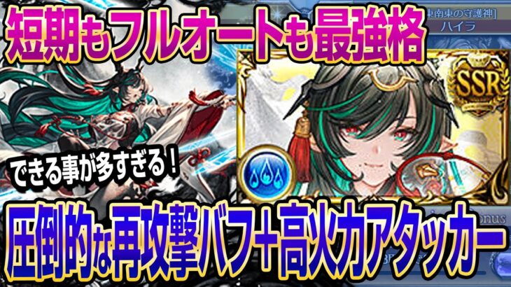 【グラブル】圧倒的な再攻撃バフ＋高火力アタッカーのハイラを十二神将パでお試し&性能解説！【GBF】