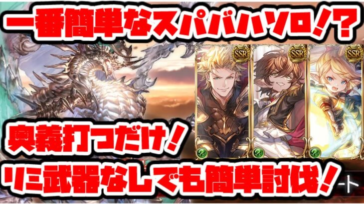 【グラブル】課金武器なし　スパバハ　風剣豪　ソロ　日課に出来るぐらい簡単です！【GBF】 Super Ultimate Bahamut Wind Kengo solo