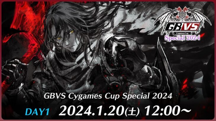 GBVS Cygames Cup Special 2024 DAY1