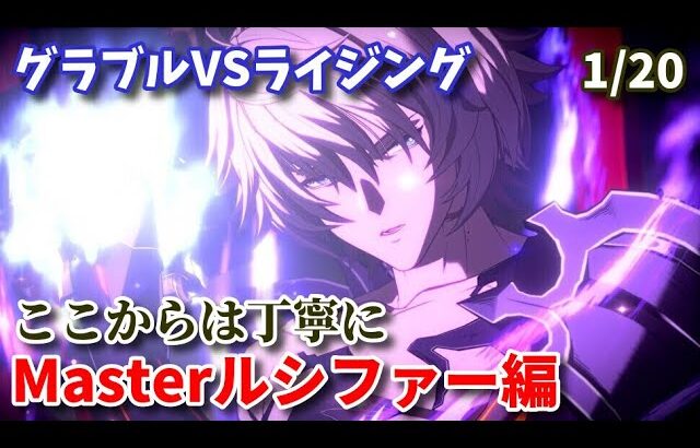 【GBVSR】ルシファー、お前やれるのか Masterランクマッチ編【Lucilius】