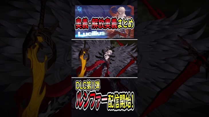 【GBVSR】グラブル格ゲーのルシファー(Lucilius)奥義・解放奥義まとめ 【Granblue Fantasy Versus: Rising】#shorts #gbvsr