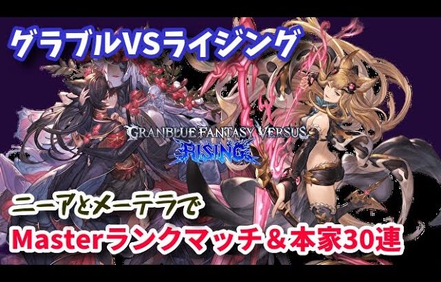 【GBVSR】新年にニーアとメーテラでMasterランクマッチ【グラブルVSライジング】