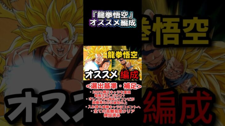 【ドッカンバトル】GLICOchの『龍拳悟空』オススメ編成ざっくり紹介 #ドラゴンボール #dokkanbattle #ドッカンバトル #dragonball #glicoch