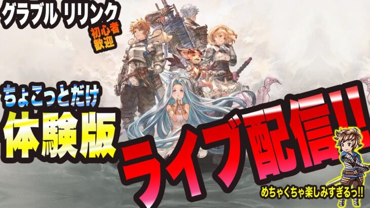 【グラブル リリンク】ちょこっとだけ体験版ライブ配信っ!!※ネタバレあり【GRANBLUE FANTASY: Relink 考察・攻略・初心者】