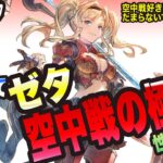 【グラブル リリンク】空中から帰って来ない!!?ゼタのアクション解説!!【GRANBLUE FANTASY: Relink 考察・攻略・初心者】