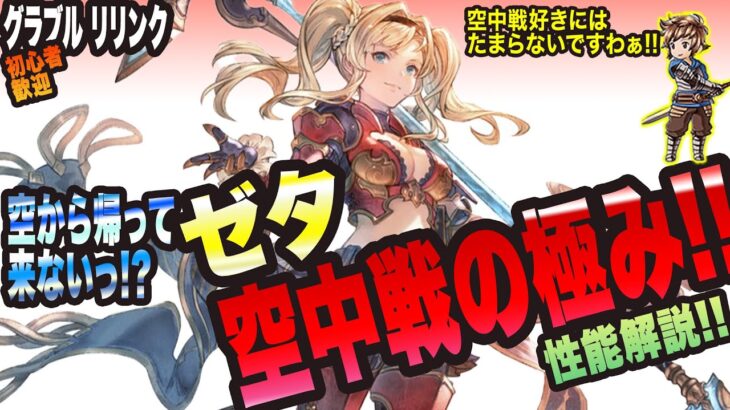 【グラブル リリンク】空中から帰って来ない!!?ゼタのアクション解説!!【GRANBLUE FANTASY: Relink 考察・攻略・初心者】