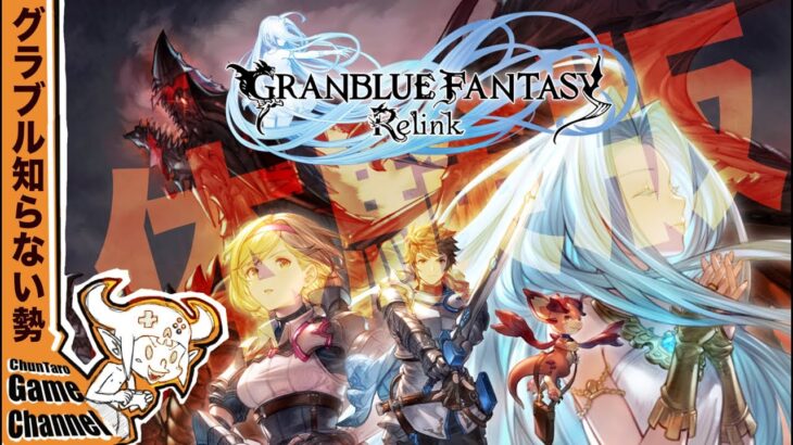 【グラブル初見】体験版プレイしてみる。【GRANBLUE FANTASY : Relink / グランブルーファンタジー:リリンク 】