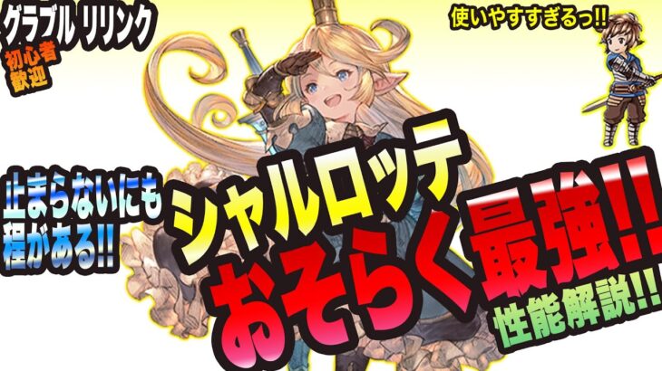 【グラブル リリンク】おそらく現環境最強っ!!? シャルロッテのアクション解説!!【GRANBLUE FANTASY: Relink 考察・攻略・初心者】