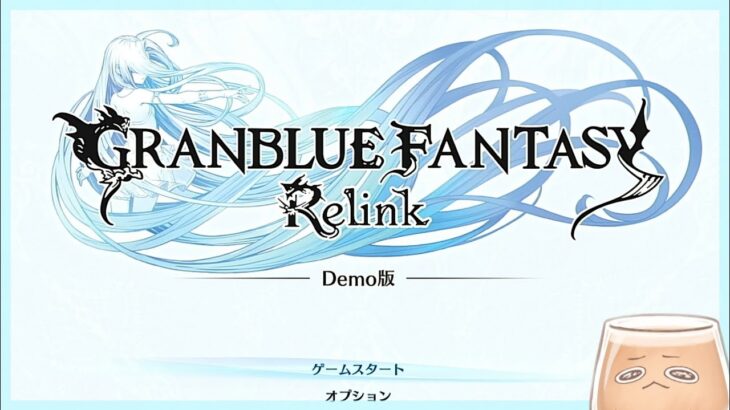 【実況】グラブル体験版！【GRANBLUE FANTASY: Relink】