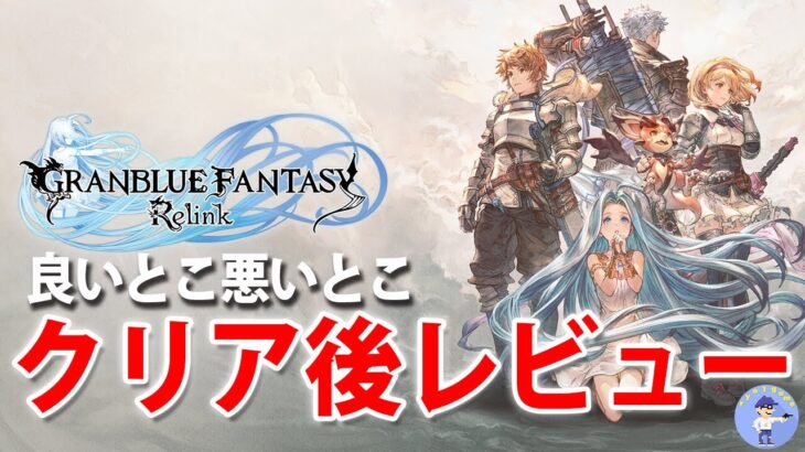 【ゲームレビュー】GRANBLUE FANTASY: Relink – グランブルーファンタジーリリンク