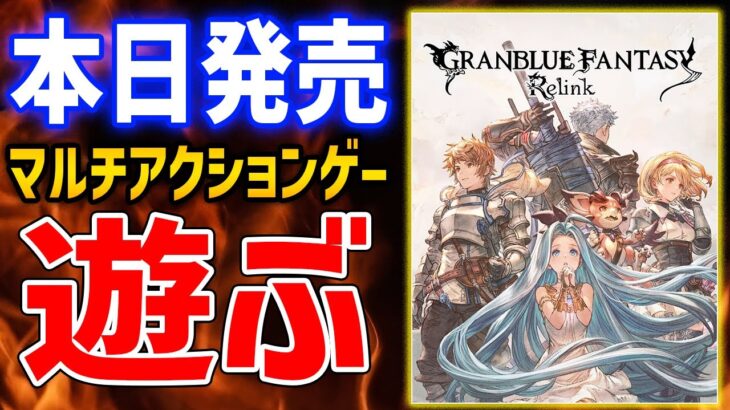 【グランブルーファンタジー: リリンク】クリア後の世界でエンドコンテンツ遊んでいくぞ【GRANBLUE FANTASY: Relink】ネタバレあり