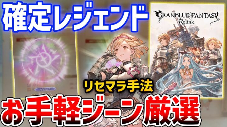 【グランブルーファンタジー: リリンク】実質確定でレジェンドジーンが厳選可能な方法がやばい【GRANBLUE FANTASY: Relink】