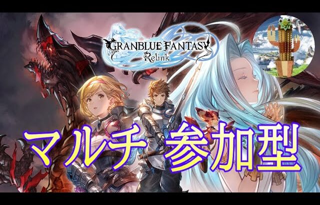 【グラブル リリンク】#４  体験版。ちょっと変わった『参加型マルチ』【GRANBLUE FANTASY Relink】