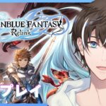 【GRANBLUE FANTASY: Relink – グランブルーファンタジー】グラブル初心者のリリンク！PART1【風雅ノイチ/Vtuber】