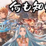 体験版 ｜ちょっと気になるグランブルーファンタジー：リリンクを遊んでみる｜GRANBLUE FANTASY: Relink PS5 #グラブル