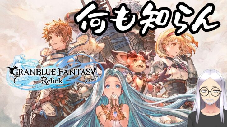 体験版 ｜ちょっと気になるグランブルーファンタジー：リリンクを遊んでみる｜GRANBLUE FANTASY: Relink PS5 #グラブル