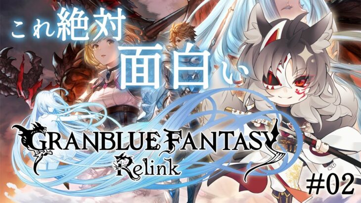 【GRANBLUE FANTASY: Relink】期待の新作！グラブル初見のミリしらだけど、オンラインマルチプレイも可能な爽快アクションと聞いて神ゲーの予感しかしない件　#2【Vtuber】