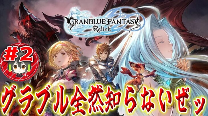 ＃２【GRANBLUE FANTASY: Relink】グラブル全然知らないヤツがやり込むアクションRPG【グランブルーファンタジーリリンク】