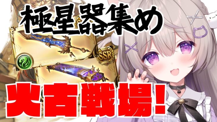 【グラブル】極星器集め！！ナタクさんを添えて【GRANBLUEFANTASY /#みなねこ】