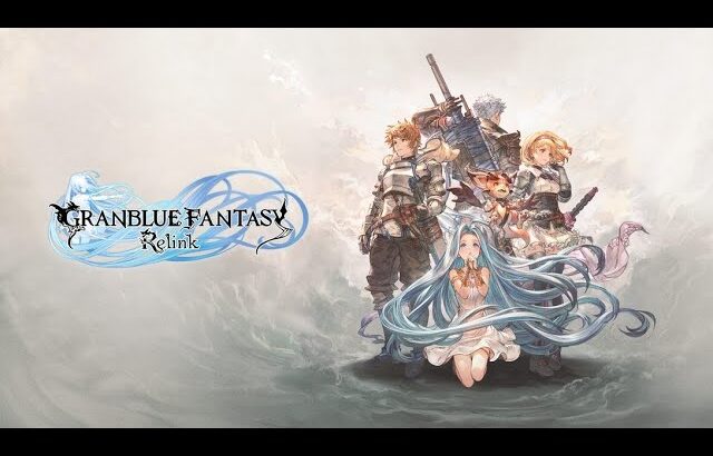 Granblue Fantasy Relink　体験版やってくか～　［グラブル　リリンク］