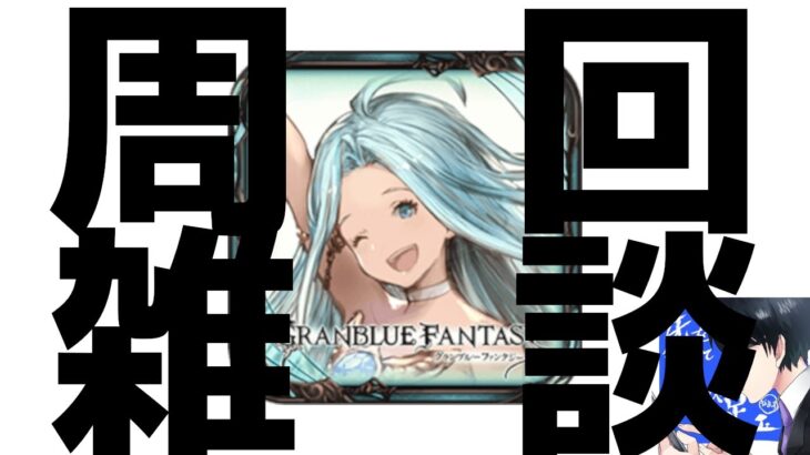 【雑談/グラブル】風ならスパバハ簡単ってホントですか！？【グランブルーファンタジー/GranblueFantasy】