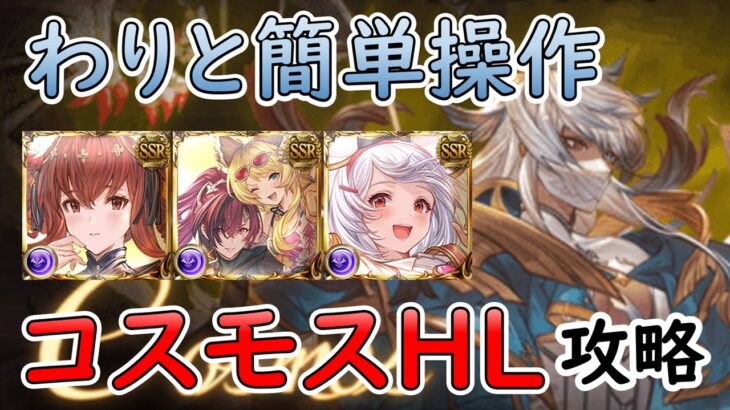 ［グラブル］コスモスHL攻略［剣豪・マグナ］